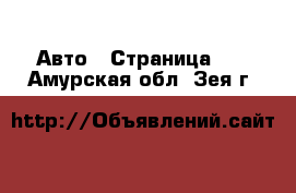  Авто - Страница 25 . Амурская обл.,Зея г.